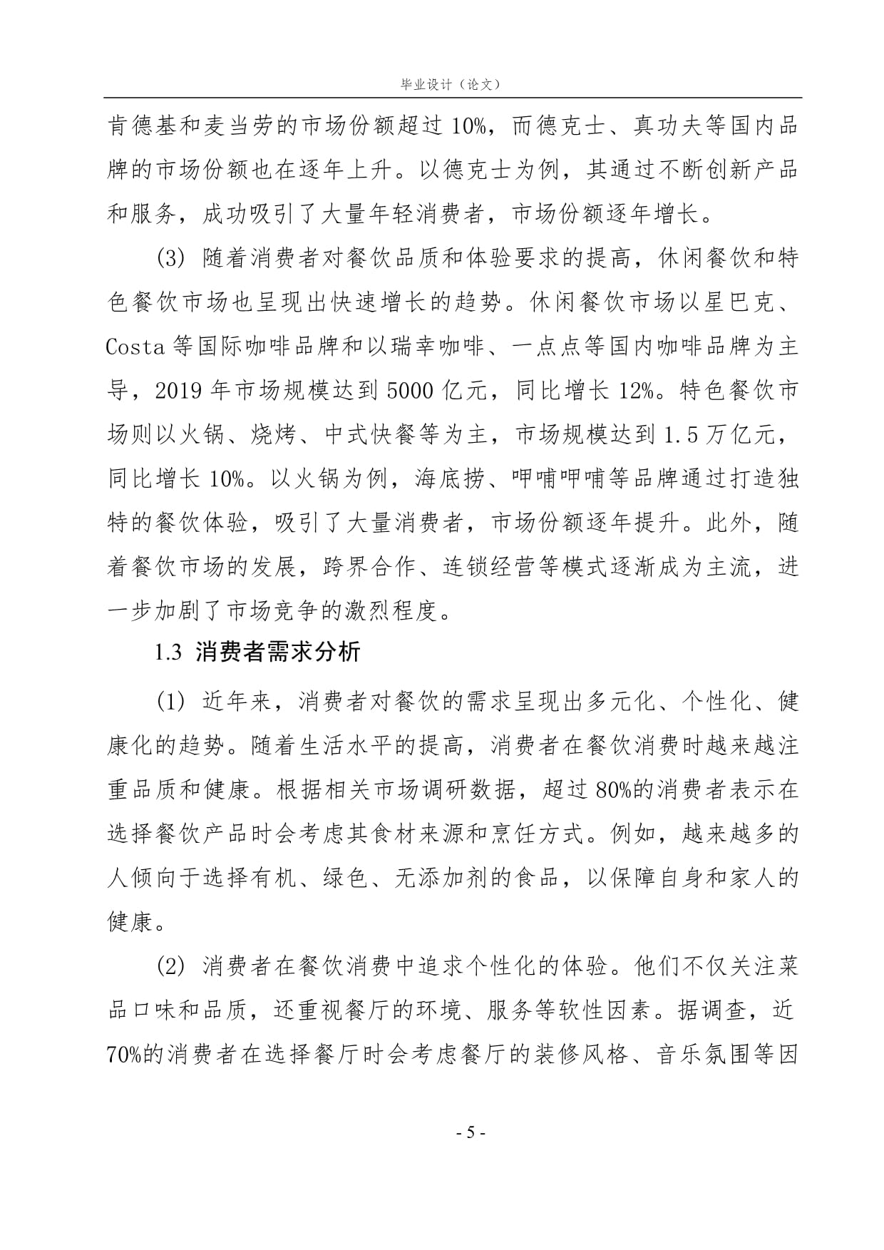 餐饮增收项目策划书范文3