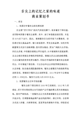 舌尖上的记忆之家的味道-商业策划书资料